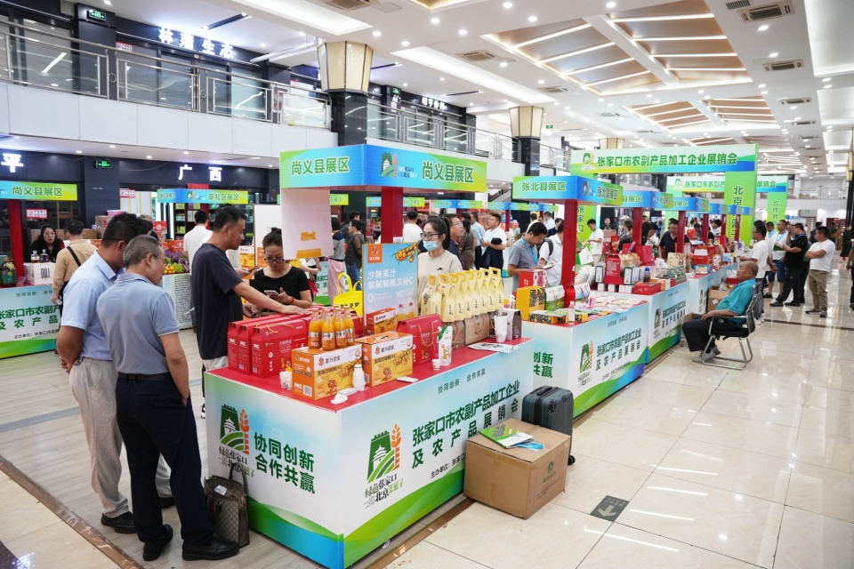 張家口市農(nóng)副產(chǎn)品加工企業(yè)及農(nóng)產(chǎn)品展銷會(huì)在京舉辦